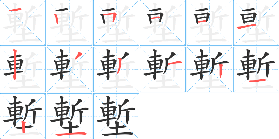 塹字筆畫(huà)寫(xiě)法