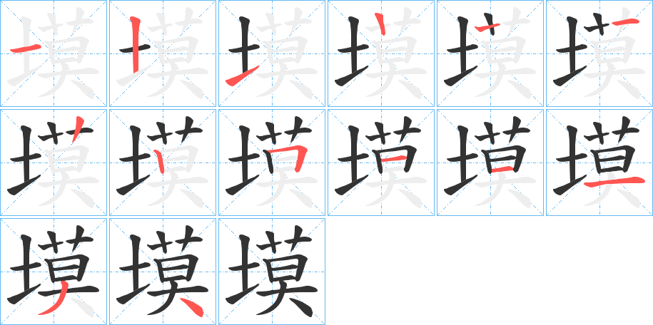 塻字筆畫(huà)寫(xiě)法