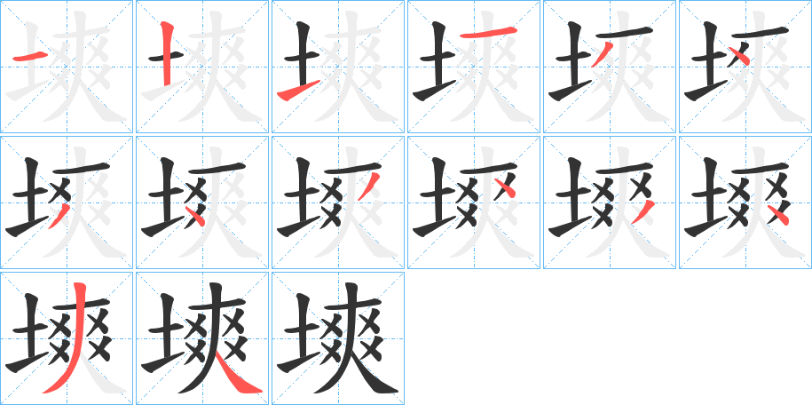 塽字筆畫(huà)寫(xiě)法