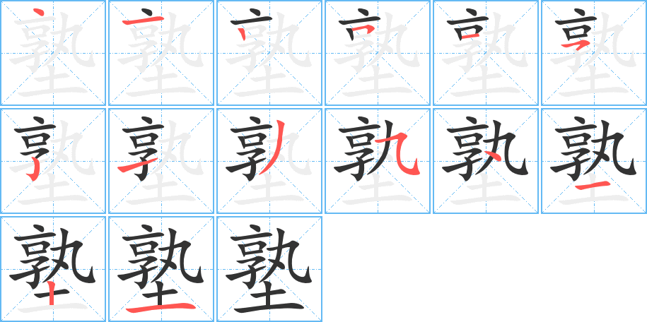塾字筆畫寫法