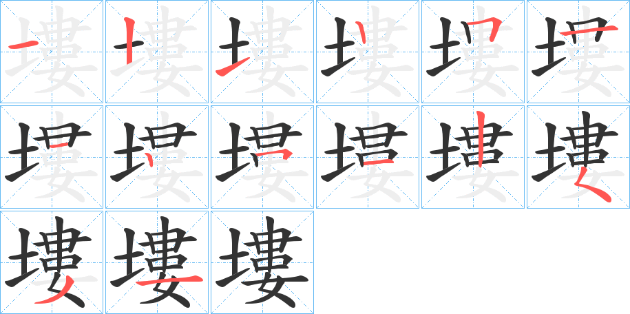 塿字筆畫寫法