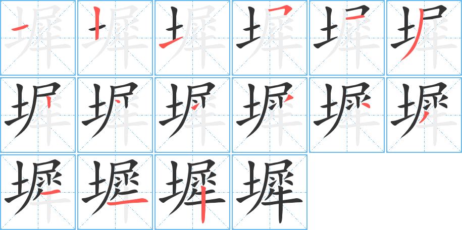 墀字筆畫(huà)寫(xiě)法