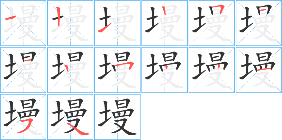 墁字筆畫寫法