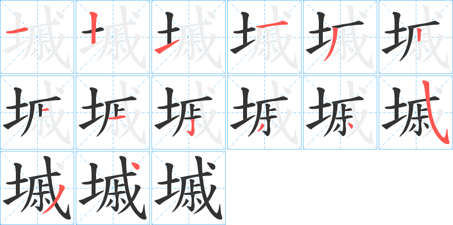 墄字筆畫(huà)寫(xiě)法