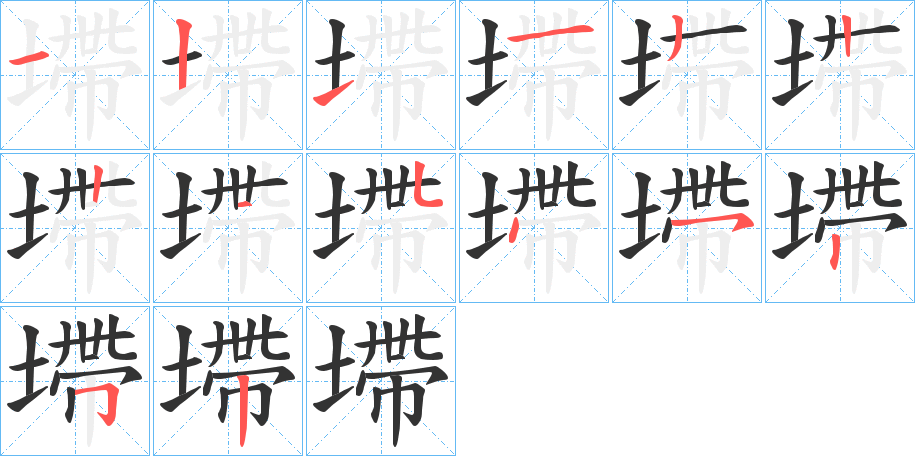 墆字筆畫寫法