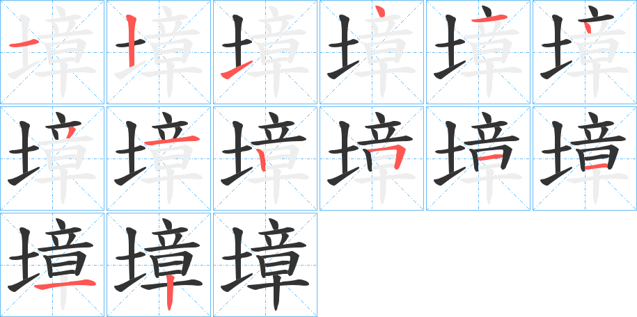 墇字筆畫寫法