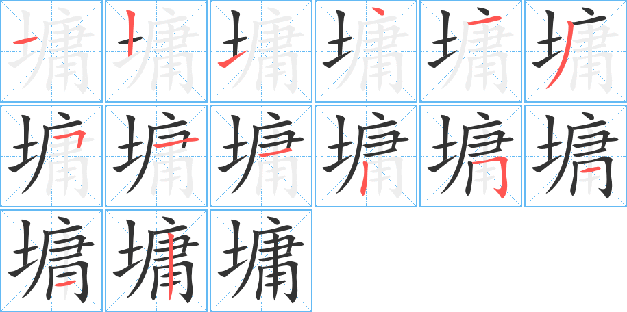 墉字筆畫寫法