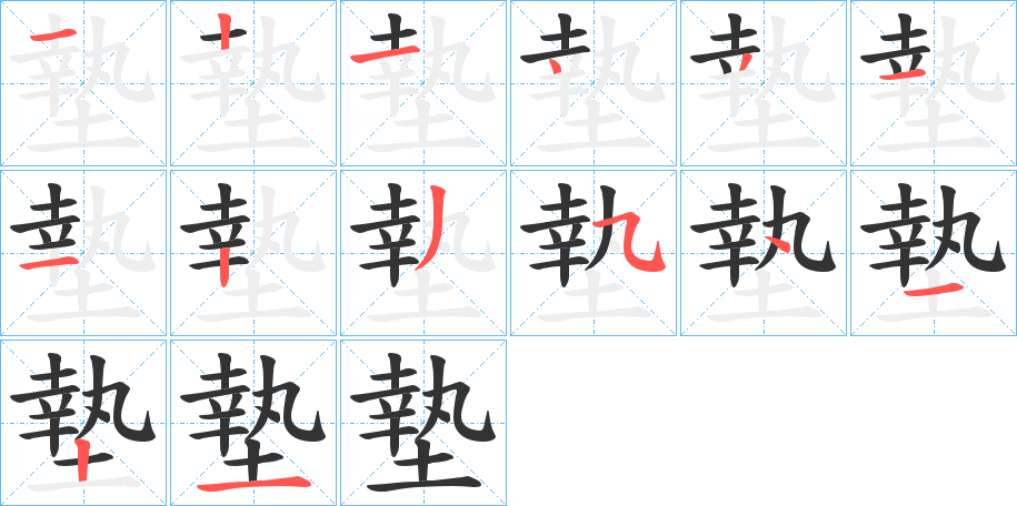 墊字筆畫寫法