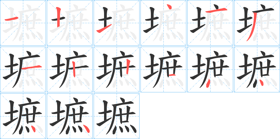 墌字筆畫寫法