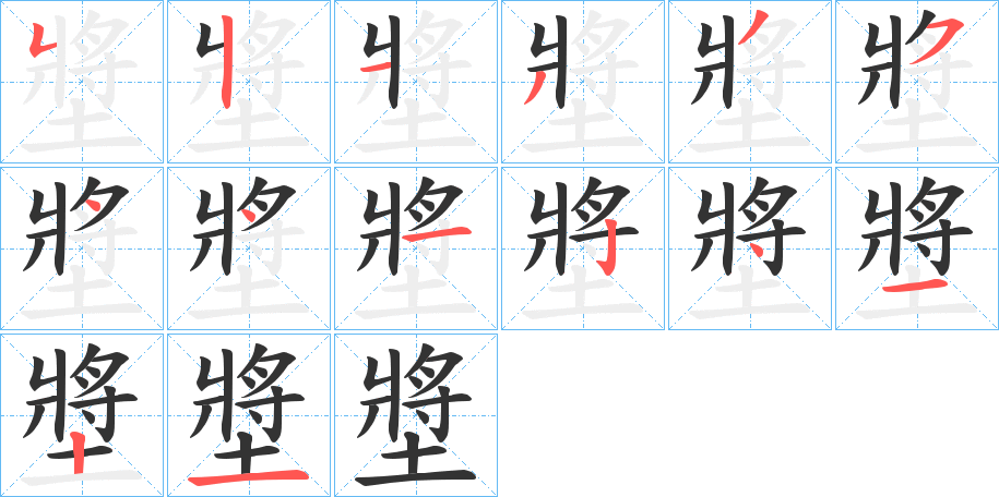 墏字筆畫寫法