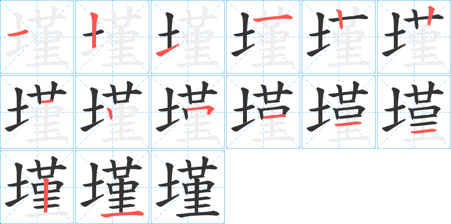 墐字筆畫寫法