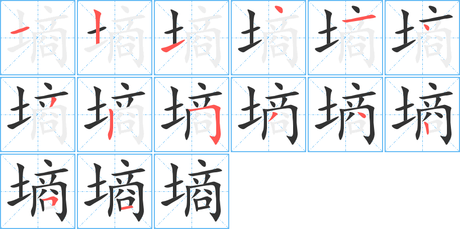 墑字筆畫寫法