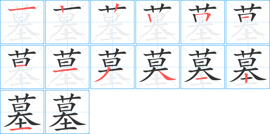 墓字筆畫寫法