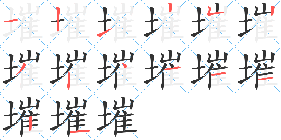 墔字筆畫寫法