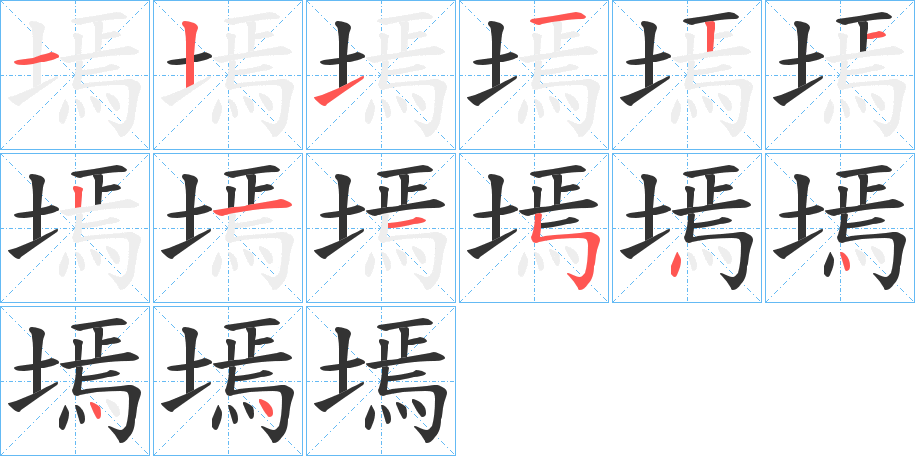 墕字筆畫(huà)寫(xiě)法