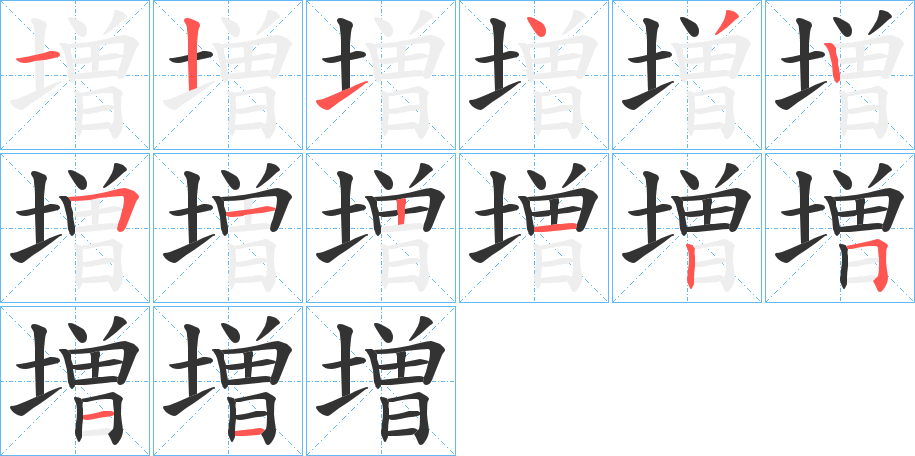 増字筆畫寫法