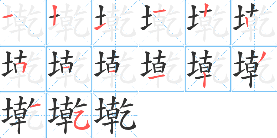 墘字筆畫(huà)寫(xiě)法