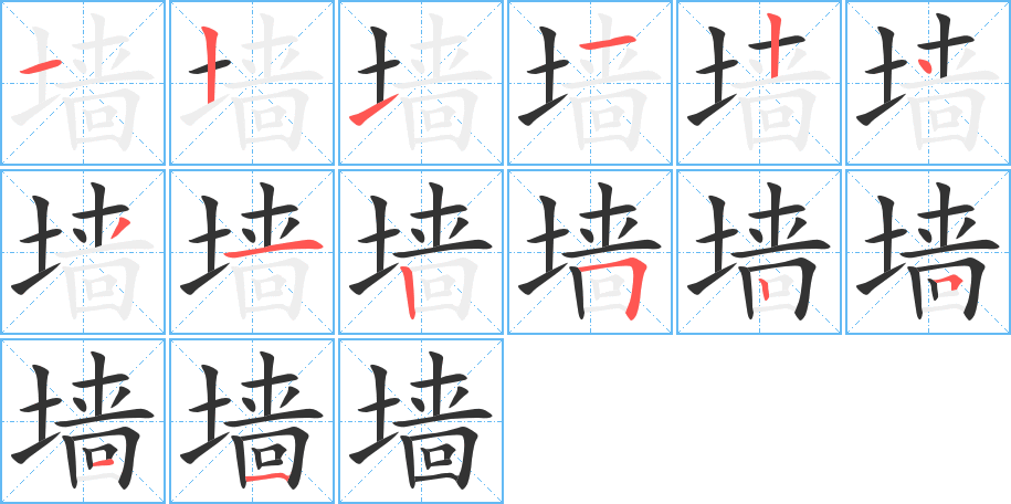 墻字筆畫(huà)寫(xiě)法