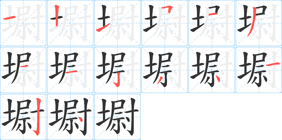 墛字筆畫寫法
