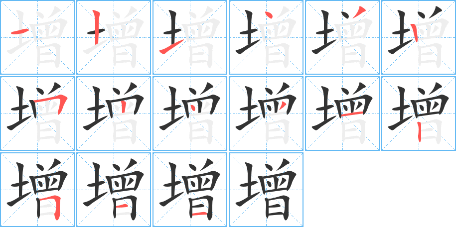 增字筆畫寫法