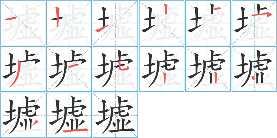 墟字筆畫寫法