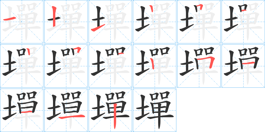 墠字筆畫寫法