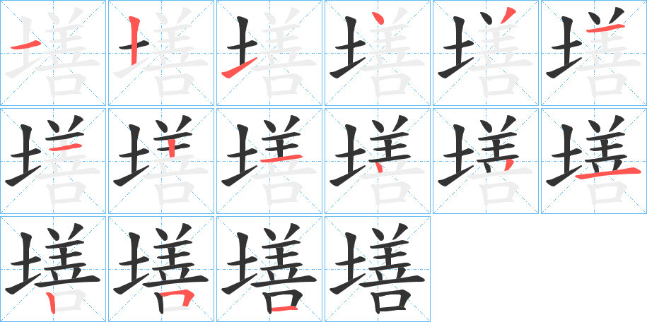墡字筆畫寫法