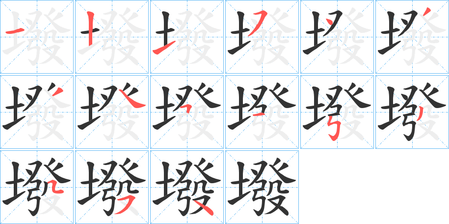 墢字筆畫寫法
