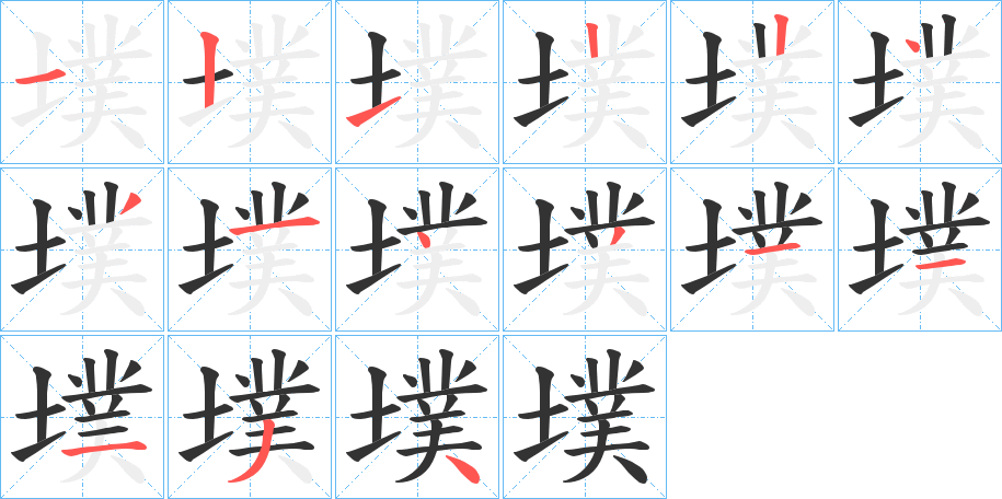 墣字筆畫(huà)寫(xiě)法