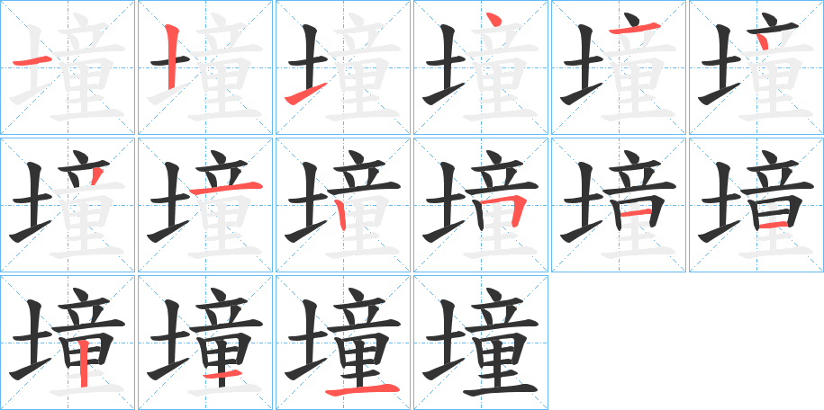 墥字筆畫寫法