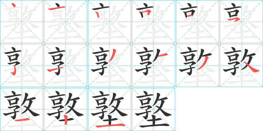 墪字筆畫寫法