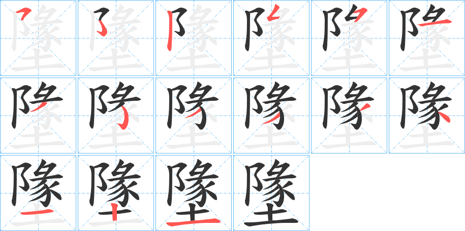 墬字筆畫寫法