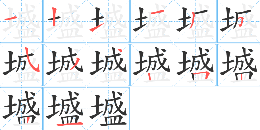 墭字筆畫寫法