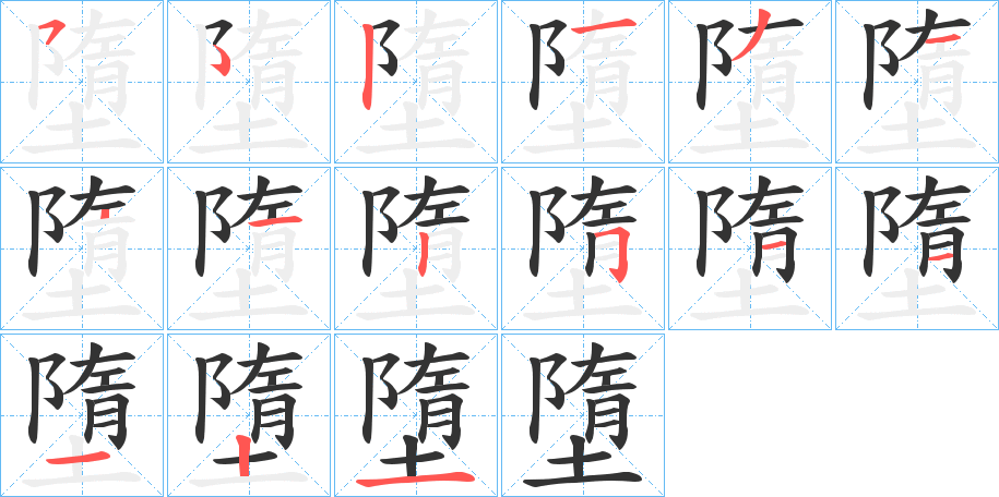 墮字筆畫寫法