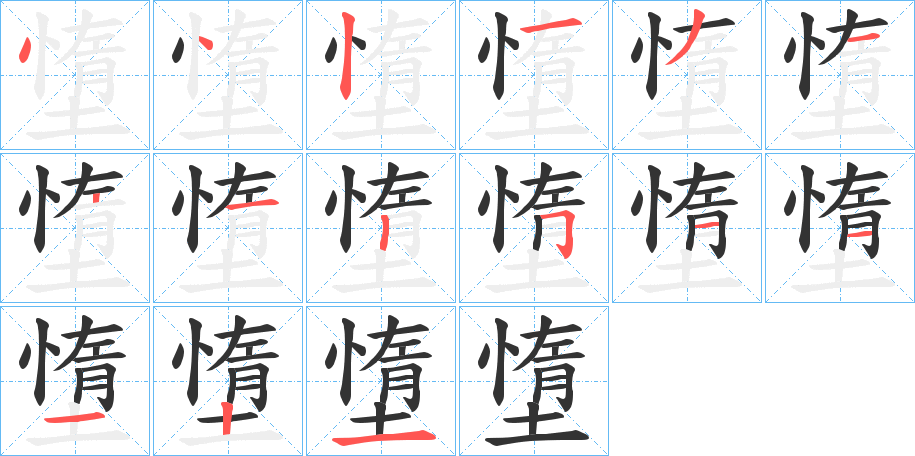 墯字筆畫寫法
