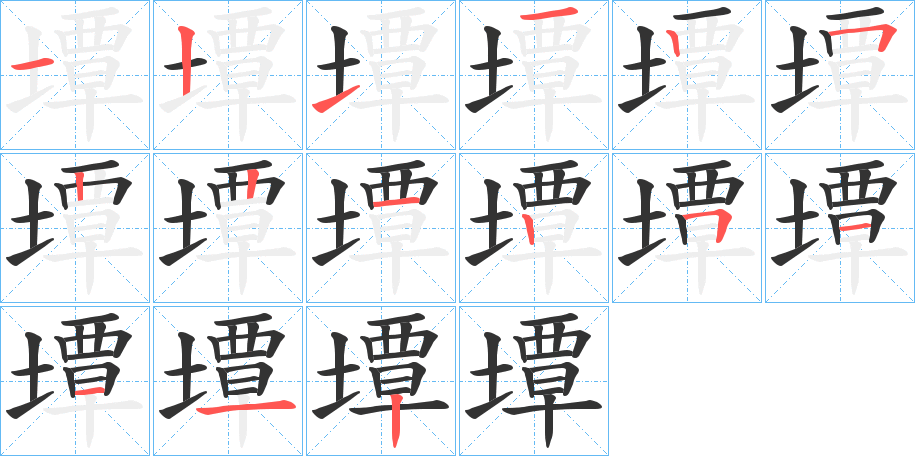 墰字筆畫寫法