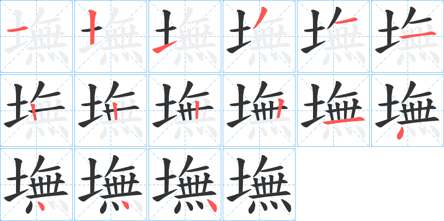 墲字筆畫寫法
