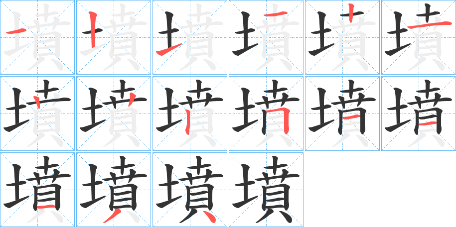 墳字筆畫寫法