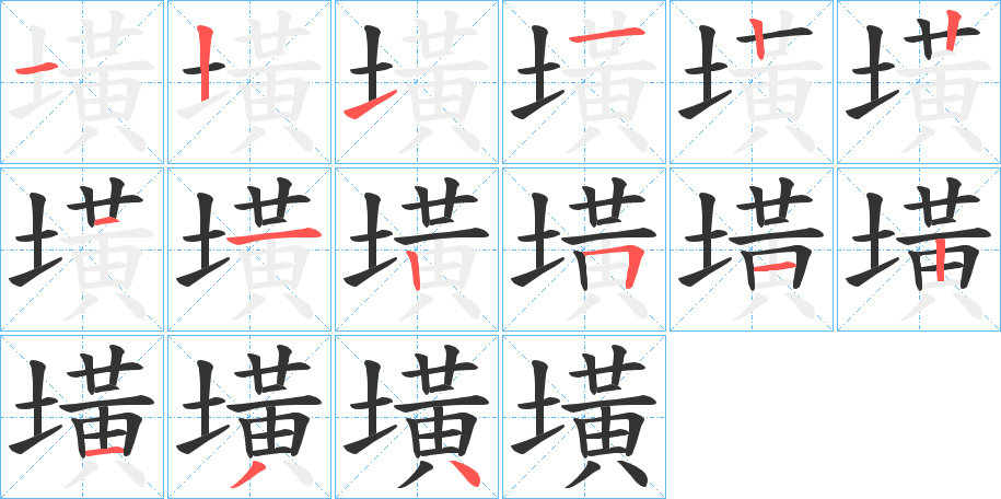 墴字筆畫寫法