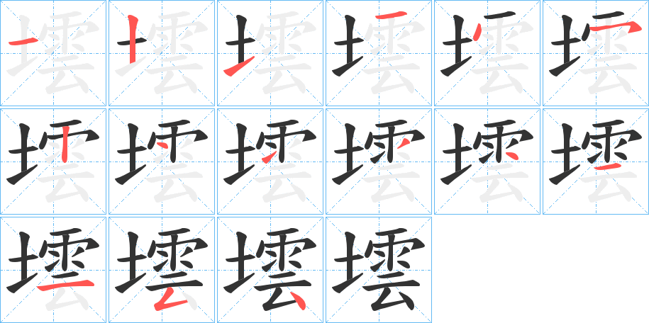 墵字筆畫寫法