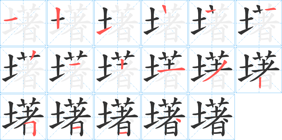 墸字筆畫(huà)寫(xiě)法