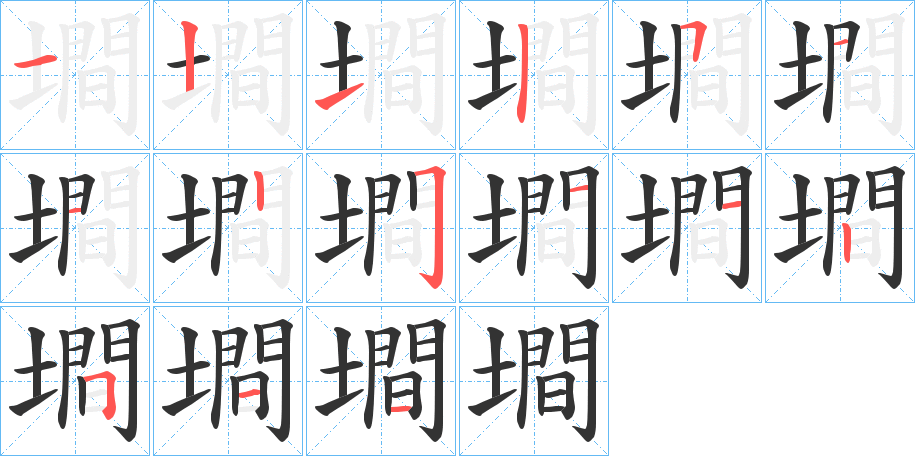 墹字筆畫寫法