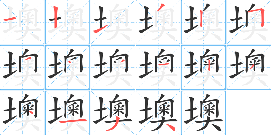 墺字筆畫寫法