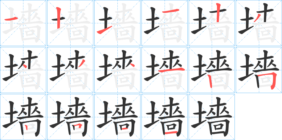 墻字筆畫寫法