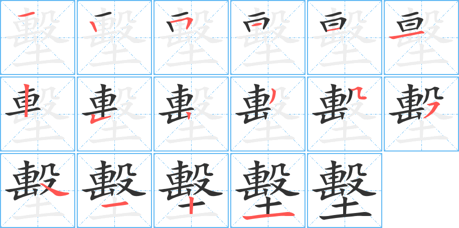 墼字筆畫寫法