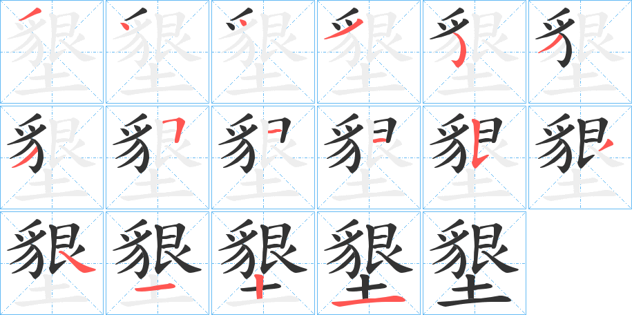 墾字筆畫寫法