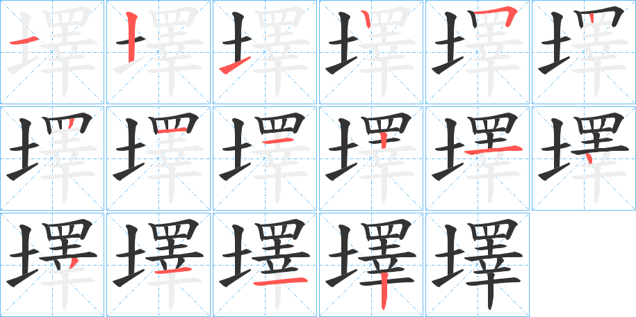 墿字筆畫寫法