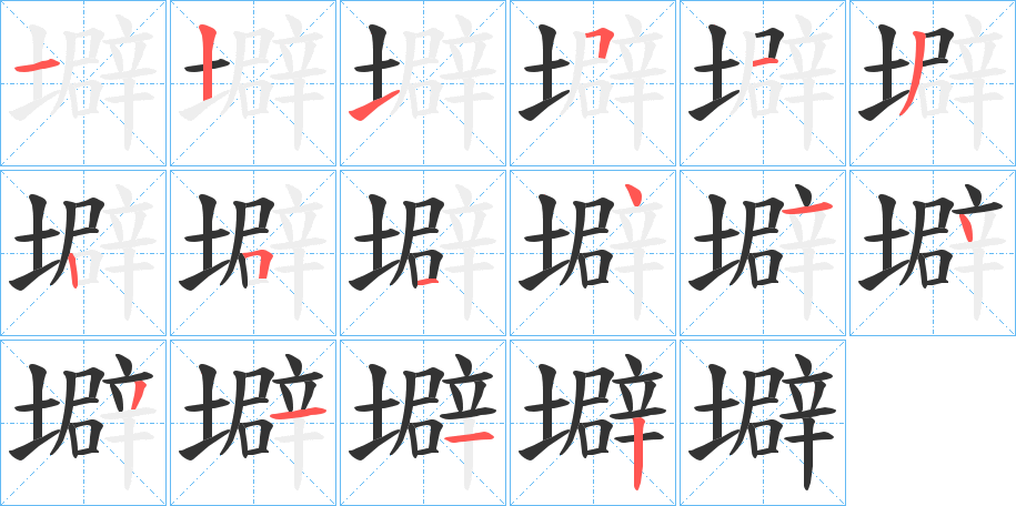 壀字筆畫寫法