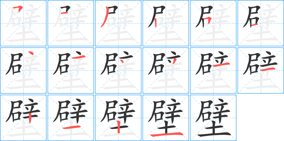壁字筆畫寫法