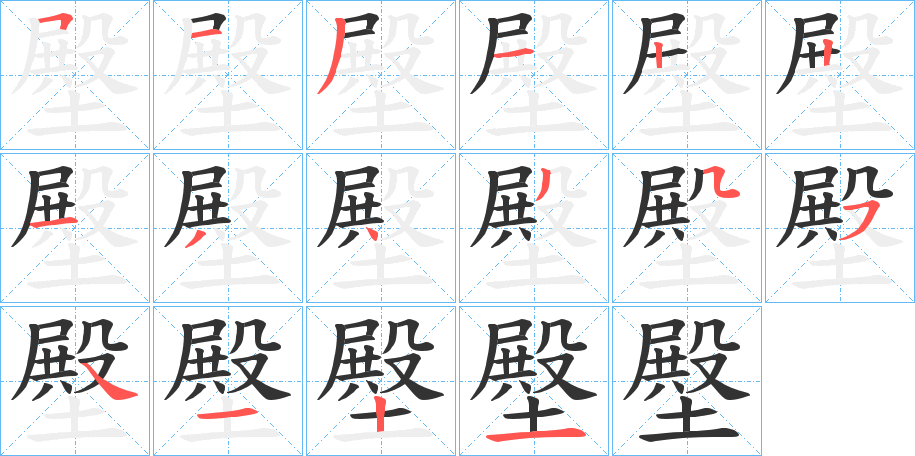 壂字筆畫寫法